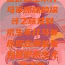 荒野求生不打马赛原版的探寻之旅荒野求生不打马赛原版在哪能看到荒野求生无删减版  第1张