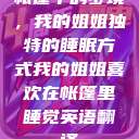 帐篷中的梦境，我的姐姐独特的睡眠方式我的姐姐喜欢在帐篷里睡觉英语翻译  第1张