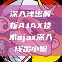 深入浅出解析AJAX技术ajax深入浅出小说 第1张 深入浅出解析AJAX技术ajax深入浅出小说 第1张