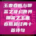 玉壶春瓶与聊斋之奇幻世界聊斋之玉壶春瓶最经典十首诗句  第1张