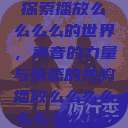 探索播放么么么么的世界，声音的力量与情感的共鸣播放么么么么么么么么肉2  第1张