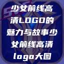 少女前线高清LOGO的魅力与故事少女前线高清logo大图  第1张