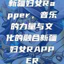 新疆妇女Rapper，音乐的力量与文化的融合新疆妇女RAPPER  第1张