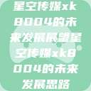 星空传媒xk8004的未来发展展望星空传媒xk8004的未来发展思路  第1张