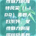 美妙人妇系列,探索女性魅力的独特风采(1-100)美妙人妇系列,女性魅力的璀璨绽放美妙人妇系列1~100视频 第1张 美妙人妇系列,探索女性魅力的独特风采(1-100)美妙人妇系列,女性魅力的璀璨绽放美妙人妇系列1~100视频 第1张