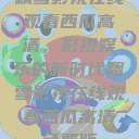 飘雪影视在线观看西瓜高清，影视娱乐的新时代飘雪影视在线观看西瓜高清免费版  第1张