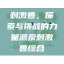 刺激鲁，探索与挑战的力量源泉刺激鲁综合  第1张