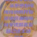 视频接受之旅，从拒绝到慢慢接纳刚开始拒绝后来慢慢接受视频甚至自己还主动起来  第1张