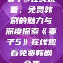 妻子5在线观看，免费韩剧的魅力与深度探索《妻子5》在线观看免费韩剧全集  第1张