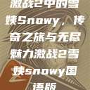 激战2中的雪姨Snowy，传奇之旅与无尽魅力激战2雪姨snowy国语版  第1张