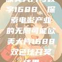 欧美大片与数字1688，探索电影产业的无限可能欧美大片1688双色球开奖结果  第1张