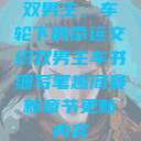 双男主，车轮下的命运交织双男主车书细写笔趣阁最新章节更新内容  第1张