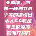 日本人的AA制文化，并非凉薄，而是一种独立与平等的体现日本人AA制是不是很凉薄,欧洲尺码日本尺码专线美国  第1张