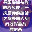 异国邂逅与兴奋剂风波，一次意外的体验之旅外国人给我吃兴奋剂的东西  第1张