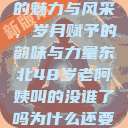 东北老阿姨的魅力与风采，岁月赋予的韵味与力量东北48岁老阿姨叫的没谁了吗为什么还要叫她呢  第1张