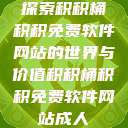 探索积积桶积积免费软件网站的世界与价值积积桶积积免费软件网站成人  第1张