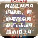 黄品汇MBA旧版本，回顾与探索黄品汇mba旧版本10.1.4  第1张