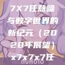 探索未知的领域，X7X7X7任意噪与数字世界的新纪元（2028年展望）x7x7x7任意噪2028澎湃  第1张