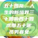 五十如龙，人生的新境界三十如狼四十如虎那五十呢孤男寡女  第1张