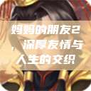妈妈的朋友2，深厚友情与人生的交织  第1张