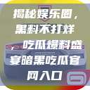 揭秘娱乐圈，黑料不打烊，吃瓜爆料盛宴暗黑吃瓜官网入口  第1张