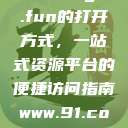 探索51cg4.fun的打开方式，一站式资源平台的便捷访问指南www.91.com  第1张