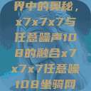 探索数字世界中的奥秘，x7x7x7与任意噪声108的融合x7x7x7任意噪108坐骑网站  第1张