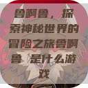 鲁啊鲁，探索神秘世界的冒险之旅鲁啊鲁 是什么游戏  第1张