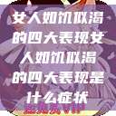 女人如饥似渴的四大表现女人如饥似渴的四大表现是什么症状 第1张 女人如饥似渴的四大表现女人如饥似渴的四大表现是什么症状 第1张