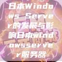 日本Windows Server的发展与影响日本windowsserver服务器  第1张