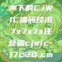 探索任意噪声下的CJWIC编码技术7x7x7x任意噪cjwic-17c20.cm-17c.11  第1张