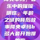 降央卓玛，音乐中的璀璨明珠，年龄之谜的背后故事降央卓玛b多大最开始搜的歌  第1张