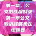 第一章，公交激战程晓柔第一章公交激战程晓柔在线观看  第1张