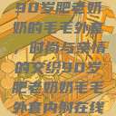 90岁肥老奶奶的毛毛外套，时尚与亲情的交织90岁肥老奶奶毛毛外套内射在线  第1张
