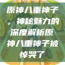 原神八重神子，神秘魅力的深度解析原神八重神子被悼哭了  第1张
