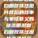 西施流眼泪翻白眼咬铁球图片背后的故事与象征意义西施流眼泪翻白眼咬铁球图片高清壁纸  第1张