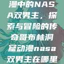 哥布林洞窟动漫中的NASA双男主，探索与冒险的传奇哥布林洞窟动漫nasa双男主在哪里看风车动漫  第1张