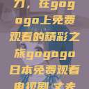 探索日本电视剧的无尽魅力，在gogogo上免费观看的精彩之旅gogogo日本免费观看电视剧,丈夫不在的午后时光》  第1张