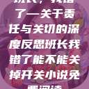 班长，我错了—关于责任与关切的深度反思班长我错了能不能关掉开关小说免费阅读  第1张