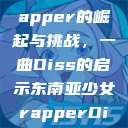 东南亚少女Rapper的崛起与挑战，一曲Diss的启示东南亚少女rapperDiss现场版  第1张