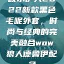 秋水伊人2022新款黑色毛呢外套，时尚与经典的完美融合wow狼人德鲁伊配色  第1张