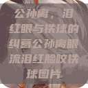 公孙离，泪红眼与铁球的纠葛公孙离眼流泪红脸咬铁球图片  第1张