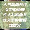人与畜禽共性关系的重要性人与畜禽共性关系的重要性意义  第1张