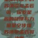 星空传媒下的苏清歌与孟若羽,探索星辰的旋律与力量星空传媒苏清歌孟若羽免费 第1张 星空传媒下的苏清歌与孟若羽,探索星辰的旋律与力量星空传媒苏清歌孟若羽免费 第1张