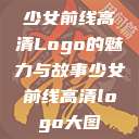 少女前线高清Logo的魅力与故事少女前线高清logo大图  第1张