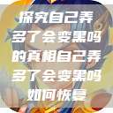 探究自己弄多了会变黑吗的真相自己弄多了会变黑吗如何恢复  第1张