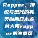 日本农村大姐Rapper，传统与现代的完美融合日本农村大姐rapper的演奏风格  第1张