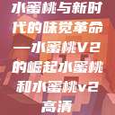 水蜜桃与新时代的味觉革命—水蜜桃V2的崛起水蜜桃和水蜜桃v2高清  第1张
