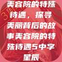 美容院的特殊待遇，探寻美丽背后的故事美容院的特殊待遇5中字星辰  第1张