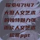 探索47147大但人文艺术的独特魅力张雨欣人文艺术欣赏ppt  第1张